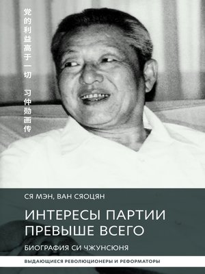 cover image of Интересы партии превыше всего. Биография Си Чжунсюнь